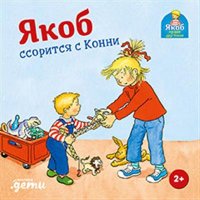 Гримм Сандра - «Якоб ссорится с Конни»