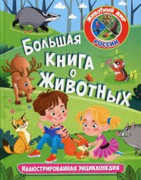 Большая книга о животных. Иллюстрированная энциклопедия