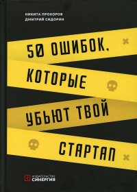 50 ошибок, которые убьют твой стартап. 2-е изд