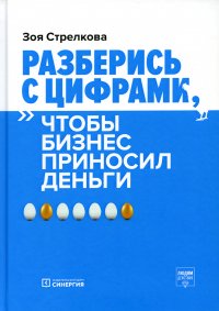 Разберись с цифрами, чтобы бизнес приносил деньги