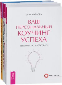 Ваш персональный коучинг успеха. Ваш персональный психолог. Лучший коучинг для карьеры (комплект из 3 книг)