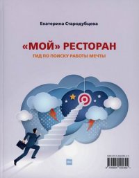 Мой ресторан. Гид по поиску работы мечты