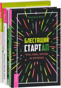 Блестящий стартап. Великолепный нетворкинг. Первые после Бога (комплект из 3 книг)