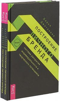 Построение личного бренда (комплект из 2 книг)