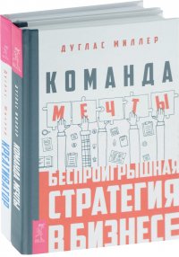 Креативатор. Команда мечты (комплект из 2 книг)