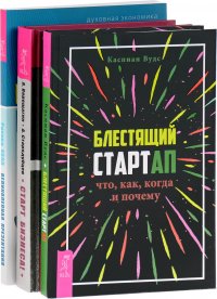 Блестящий стартап. Великолепная презентация. Старт бизнеса (комплект из 3 книг)