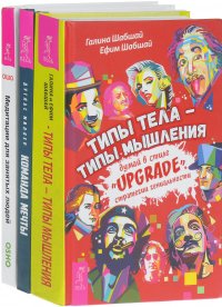 Команда мечты. Медитации для занятых людей. Типы тела - типы мышления (комплект из 3 книг)