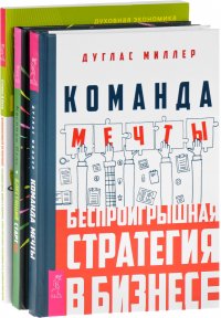 Блестящий стартап. Великолепный нетворкинг. Команда мечты (комплект из 3 книг)