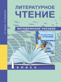 Литературное чтение. 1 класс. Методическое пособие