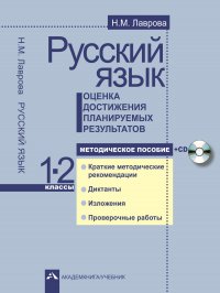 Русский язык.1-2 классы.Оценка достижения планируемых результатов+CD