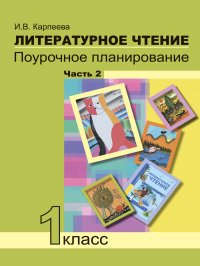 Литературное чтение. Поурочное планирование. 1 класс. Часть 2