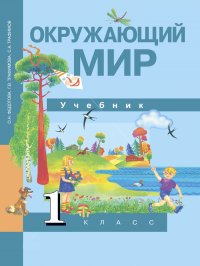 Окружающий мир. 1 класс. Учебник