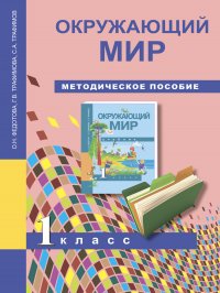 Окружающий мир. 1 класс. Методическое пособие