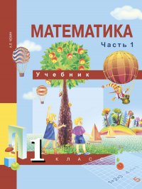 Математика. 1 класс. Учебник. Часть 1