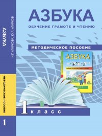 Азбука. 1 класс. Методическое пособие