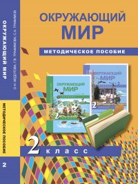 Окружающий мир. 2 класс. Методическое пособие