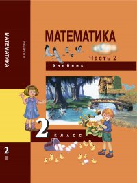 Математика. 2 класс. Учебник. Часть 2