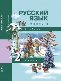 Русский язык. 2 класс. Учебник. Часть 3