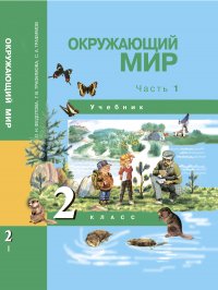 Окружающий мир. 2 класс. Учебник. Часть 1