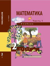 Математика. 2 класс. Учебник. Часть 1