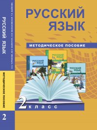 Русский язык. 2 класс. Методическое пособие