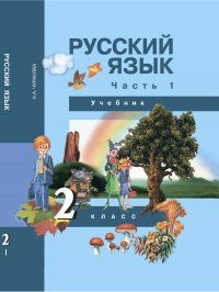 Русский язык. 2 класс. Учебник.Часть 1