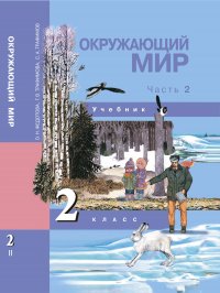 Окружающий мир. 2 класс. Учебник. Часть 2