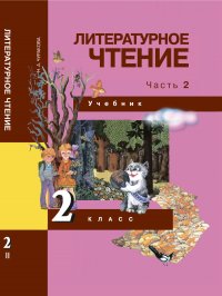 Литературное чтение. 2 класс. Учебник. Часть 2