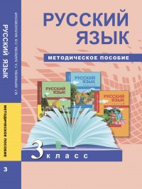 Русский язык. 3 класс. Методическое пособие