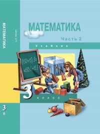 Математика. 3 класс. Учебник. Часть 2