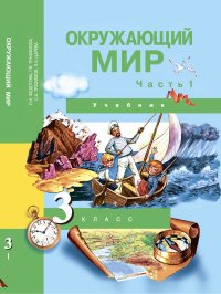 Окружающий мир. 3 класс. Учебник. Часть 1