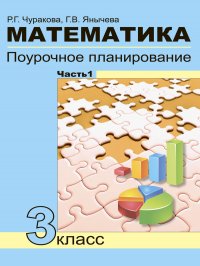 Математика. 3 класс. Поурочное планирование. В 4 частях Часть 1 (1 четверть)