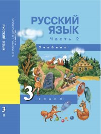 Русский язык. 3 класс. Учебник. Часть 2