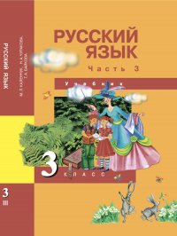 Русский язык. 3 класс. Учебник. Часть 3