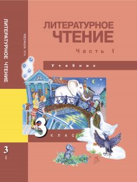 Литературное чтение. 3 класс. Учебник. Часть 1