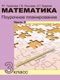 Математика. 3 класс. Поурочное планирование. В 4 частях Часть 3 (3 четверть)