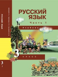 Русский язык. 3 класс. Учебник.Часть 1