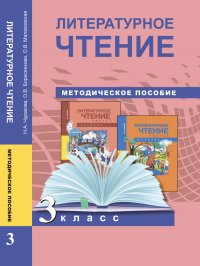 Литературное чтение. 3 класс. Методическое пособие