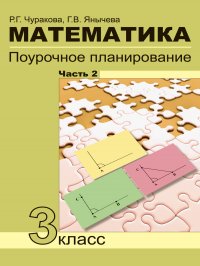 Математика. 3 класс. Поурочное планирование.В 4 частях Часть 2 (2 четверть)