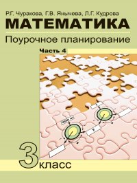 Математика. 3 класс. Поурочное планирование.В 4 частях Часть 4 (4 четверть)