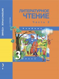 Литературное чтение. 3 класс. Учебник. Часть 2