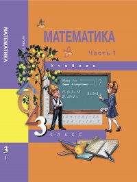 Математика. 3 класс. Учебник. Часть 1