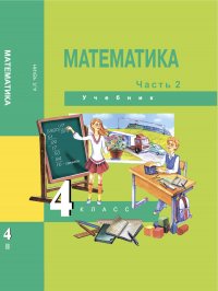 Математика. 4 класс. Учебник. Часть 2