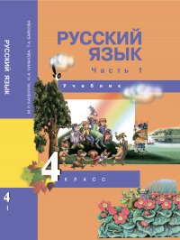 Русский язык. 4 класс. Учебник. Часть 1