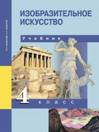 Изобразительное искусство. 4 класс. Учебник