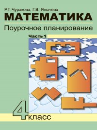 Математика. Поурочное планирование. 4 класс. В 4 частях.Часть 1