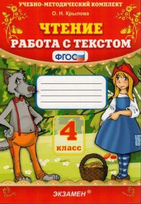 Чтение. Работа с текстом. 4 класс. ФГОС