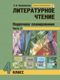 Литературное чтение.4 класс.Поурочное планирование методов и приемов индивидуального подхода к учащимся.Часть 2