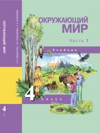 Окружающий мир. 4 класс. Учебник. Часть 1