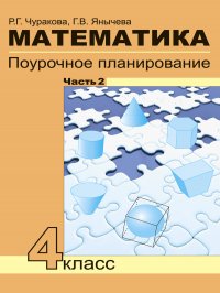 Математика. Поурочное планирование. 4 класс. В 4 частях. Часть 2